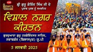 LIVE!! ਵਿਸ਼ਾਲ ਨਗਰ ਕੀਰਤਨ | 5 JANUARY 2025 | GURUDWARA HARGOBINDSAR SAHIB, NAWABGANJ (BILASPUR) U.P