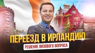 Переезд в Ирландию - решение визового вопроса