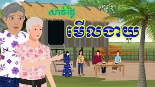 រឿង សាច់ថ្លៃមើលងាយ​ | រឿងខ្មែរ​ Khmer Cartoon Movie