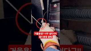 현장용접이 어렵게 느껴진 여러분께 #거울용접 #mirror #welding