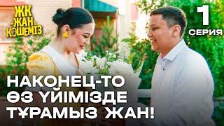 Күшік күйеу | 1 серия | ЖК - жан көшеміз! | Сериал 2024 | жаңа сериал