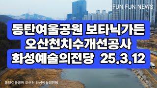 경부고속도로 동탄지하화 동탄여울공원 오산천개선공사 화성예술의전당 25.3.12