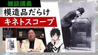 【雑談講義】エジソンはいい気になってた？特許を取らず世界中で模造品が作られるはめに！【教えて岡田斗司夫先生 with M&A 切り抜き #アベルーニ】