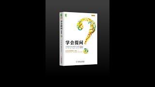 【有声书】《学会提问》（完整版）