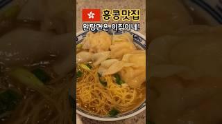 홍콩 맛집 투어 [침차이키/록예딤섬] 완탕면 맛집 vs 딤섬 맛집