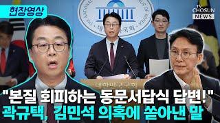 곽규택 "김민석은 인상 청문 대상이 아니라 수사 대상" [티조Clip]