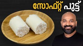 സോഫ്റ്റ് പുട്ട് എങ്ങനെ തയ്യാറാക്കാം | How to make soft Puttu | Kerala Puttu Recipe