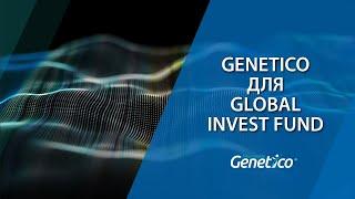 Genetico для Global Invest Fund