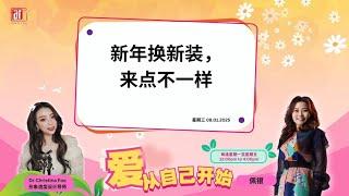 【爱从自己开始】Dr Christina Foo形象造型设计导师 告诉你，如何【新年换新装，来点不一样】