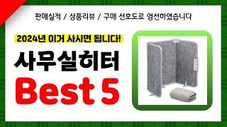 사무실히터 추천! 2024년 인기 가성비 모두 갖춘 역대급 최신 인기제품Best5