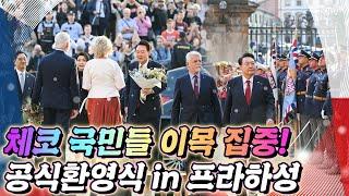 13시간의 비행 끝에 도착한 체코 프라하는 바람까지도 완벽! 윤 대통령과 김건희 여사를 위해 준비한 체코 측의 성대한 공식환영식