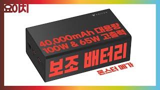 요이치 '몬스터 메가' 보조 배터리 40,000mAh 대용량, 100W & 65W 고출력