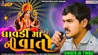 J k timba ઘાવડી માં ની વાતો || જેકે ટીંમ્બા || Dhavdi ma ni vato || Jk rabari new regdi