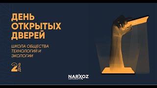 Школа Общества, Технологий и Экологии (Экология, Окружающая среда и устойчивое развитие)