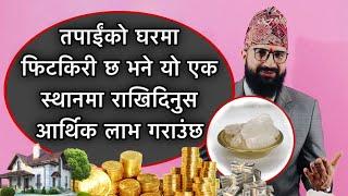 तपाईंको घरमा फिटकिरी छ भने यो एक स्थानमा राखिदिनुस,आर्थिक लाभ गराउंछ