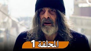 مسلسل زوال - الحلقة 1 | Zawal