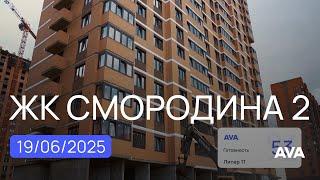ЖК Смородина 2 квартиры в Новознаменском районе Краснодара видео отчет на июнь 2025 AVA Краснодар