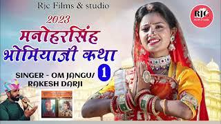 मनोहर सिंह भोमिया जी कथा भाग 1|| OM JANGU || Rakesh Darji 2023 ||#OM_JANGU