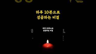 하루 10분으로 성공하는 비결 / 성공습관 / 인생명언 오디오북