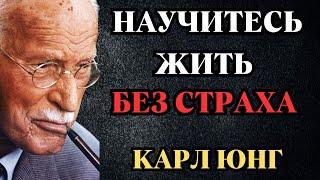 СТРАХ – ЭТО НЕ ВЫ! Юнг о том, как ПЕРЕПРОГРАММИРОВАТЬ МОЗГ и превратить страх в НЕСОКРУШИМУЮ СИЛУ