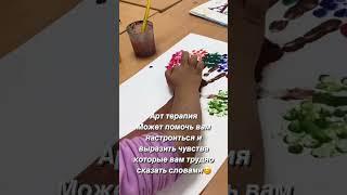 Art-терапия  Арт терапия #художник #рисунок #детям #суретсалыпуйрену