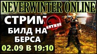 NEVERWINTER ONLINE - Бесстрашный воин Билд-Стрим | Модуль 10