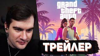 БРАТИШКИН СМОТРИТ - ТРЕЙЛЕР GTA 6