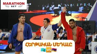 ️/ Վստահ հաղթանակ` ղազախի նկատմամբ. Դավիթ Գրիգորյանը նույնպես դարձավ աշխարհի փոխչեմպիոն 