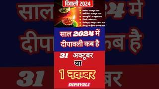 दीपावली कब हैं 2024 में | Diwali 2024 Kab Hai | Diwali 2024 Date | Deepawali 2024 Mein Kab Hai