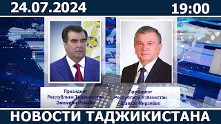 Новости Таджикистана сегодня - 24.07.2024 | ахбори точикистон