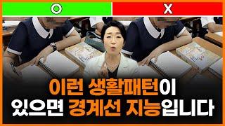 100명 중 15명이 경계선지능? 평소 ‘이런 행동’을 한다면 의심해 보세요!ㅣ이선화 정신과 의사