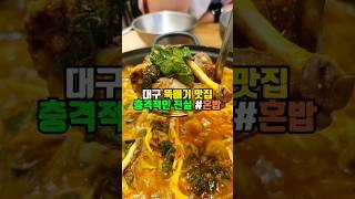 저렴하지만 푸짐하게 먹는 대구 순대전골 국밥맛집 혼밥 추천 든든한뚝배기집