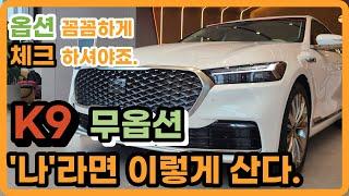 K9 프레스티지 무옵션! 이 차 깡통 맞나요?