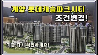 (선착순줍줍) 계양 롯데캐슬파크시티 인천미분양아파트 4억대 마지막찬스  3053세대 대단지