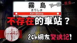 如月車站再現！？2ch網友分享他坐上末班車的經歷...｜下水道先生