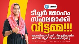 ടീച്ചർ മോഹം സ്വന്തമാക്കി വീട്ടമ്മ! | Montessori Teachers Training വഴി ടീച്ചറായ ഷാനില സംസാരിക്കുന്നു!