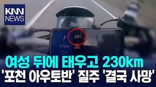 ‘포천 아우토반’ 시속 230㎞ 질주…유튜브에 영상 올렸다 덜미 / KNN