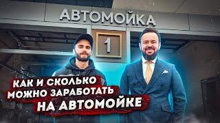 Как заработать на автомойке? Быстровозводимые автомойки под ключ. Как организовать и открыть бизнес?