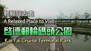 輕鬆好去處 - 啓德郵輪碼頭公園 A relaxed place to visit - Kai Tak Cruise Terminal Park, Kowloon, Hong Kong