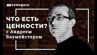 Что есть ценности? С Андреем Баумейстером