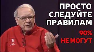 Уоррен Баффет: Тебе нужно знать только эти 7 правил!