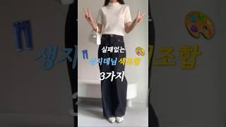 생지데님 색조합 코디 3가지 #가을코디 #청바지코디 #shorts #쇼츠