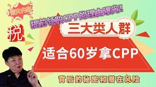 惊天内幕！提前领取CPP的理由曝光！三大类人群适合60岁拿CPP！2024年最新退休政策解析，揭开隐藏的真相，立即行动确保你的财务安全？恐陷财务危机！CPP背后的秘密和潜在风险！保障你的未来退休生活！