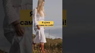 Пісня про самоцінність