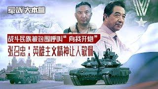 军武大本营  36  “向我开炮”  ---- 战斗民族被包围呼叫  张召忠：英雄主义精神让人敬佩