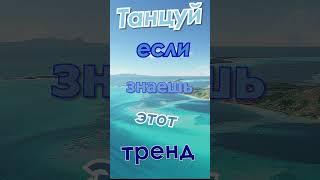 Танцуй если знаешь этот тренд тик ток 23 | тик ток тренды 2021