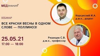 Все краски весны в одном слове – ПОЛЛИНОЗ!