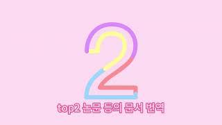 유학생이 소개하는 몰입형 번역 장점 top3