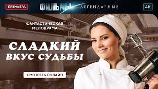  Найти СВОЕ СЧАСТЬЕ. Сладкий вкус судьбы | ЛЕГЕНДАРНЫЕ ФИЛЬМЫ 2024. НОВЫЕ ДРАМЫ. ДЕТЕКТИВ