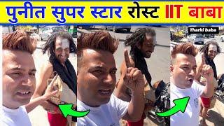 Puneet super star Expose IIT BABA ABHAY SINGH। JOGINDER WITG IIT BABA । IIT BABA EXPOSE